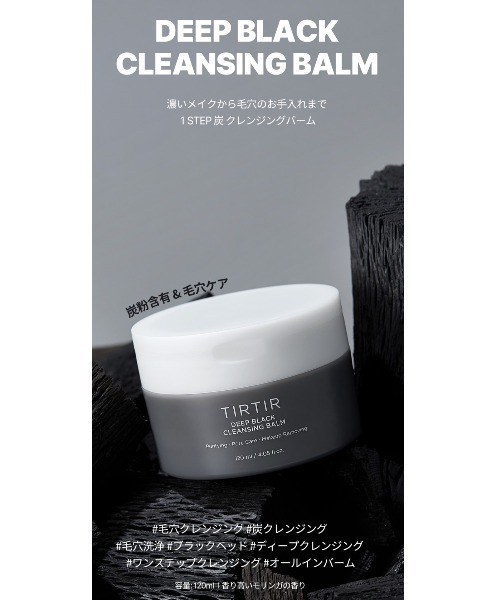 クレンジング・メイク落とし TILTIL DEEP BLACK CLEANSING BALM 120ml TIRTIR（ティルティル）の「【入荷禁止】販売終了DEEP BLACK CLEANSING