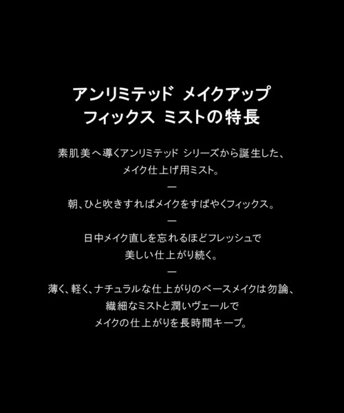 shu uemura（シュウウエムラ）の「アンリミテッド メイクアップ フィックス ミスト（化粧下地・レディース・その他・FREE）」の3枚目の写真