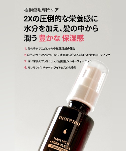 moremo（モレモ）の「【moremo/モレモ】ヘアオイル＆ヘアミルク限定