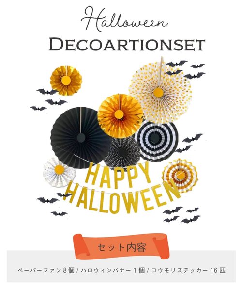 ハロウィン デコレーションセット（コスチューム/パーティー