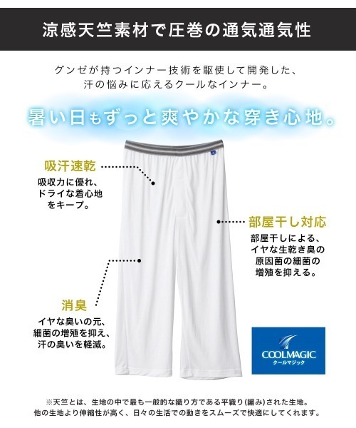 GUNZE（グンゼ）の「GUNZE グンゼ COOLMAGIC 吸汗天竺 メンズ ニーレングス ステテコ（ルームウェア/パジャマ）」 - WEAR