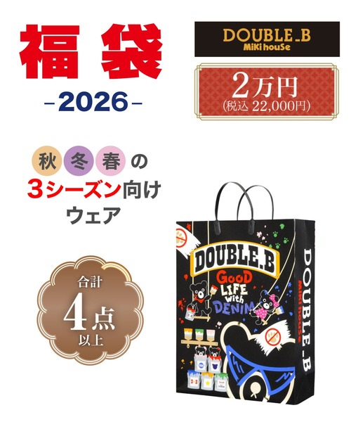福袋】ダブルB 2万円（福袋/福箱）｜DOUBLE_B（ダブルビー）の