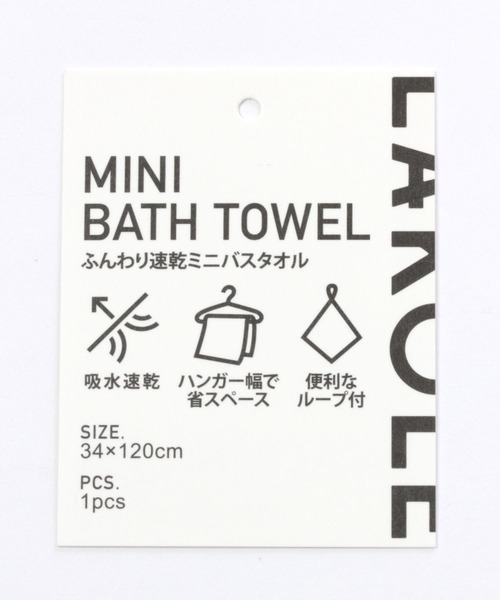 LAKOLE（ラコレ）の「【吸水速乾】ミニバスタオル / 988350（タオル・レディース・ホワイト/チャコール・FREE）」の15枚目の写真