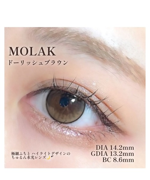 MOLAK（モラク）の「【水光カラコン】MOLAK 1DAY 10枚入り ドーリッシュブラウン（コンタクトレンズ・カラコン・レディース・ブラウン・±0.00/-0.50/-0.75/-1.00/-1.25/-1.50/-1.75/-2.00/-2.25/-2.50/-2.75/-3.00/-3.25/-3.50/-3.75/-4.00/-4.25/-4.50/-4.75/-5.00/-5.25/-5.50/-5.75/-6.00/-6.50/-7.00/-7.50/-8.00/-8.50/-9.00/-9.50/-10.00）」の11枚目の写真