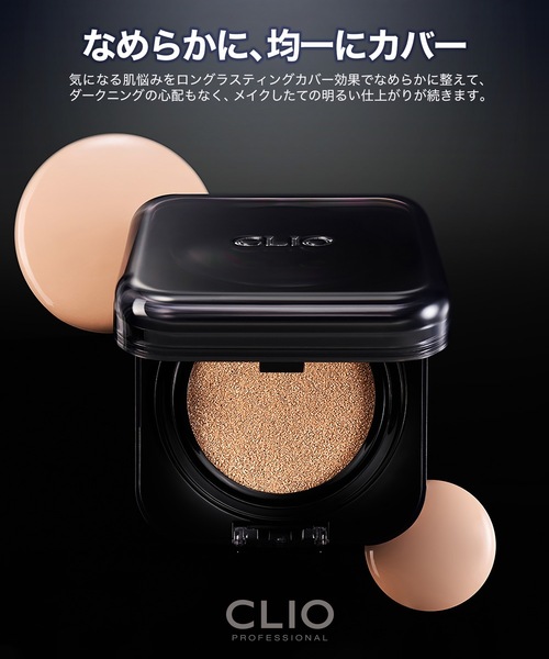 CLIO(クリオ)の「クリオ キルカバー ファンウェアクッション【SPF40・PA++】(ファンデーション・レディース・21N リネン/19C ライト/23N ジンジャー/21C ランジェリー・FREE)」の16枚目の写真