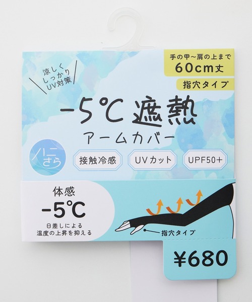 Honeys（ハニーズ）の「【ハニさら・接触冷感・ＵＶカット・遮熱】遮熱アームカバー６０ｃｍ丈（アームカバー・レディース・グレー/アイボリー/ブラック・FREE）」の4枚目の写真