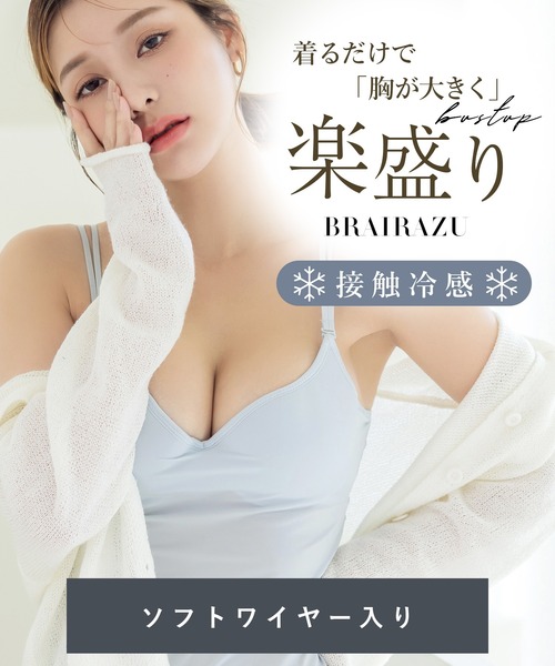 セール】【瞬間-2°！接触冷感】ソフトワイヤーで楽盛り！ブラが要ら