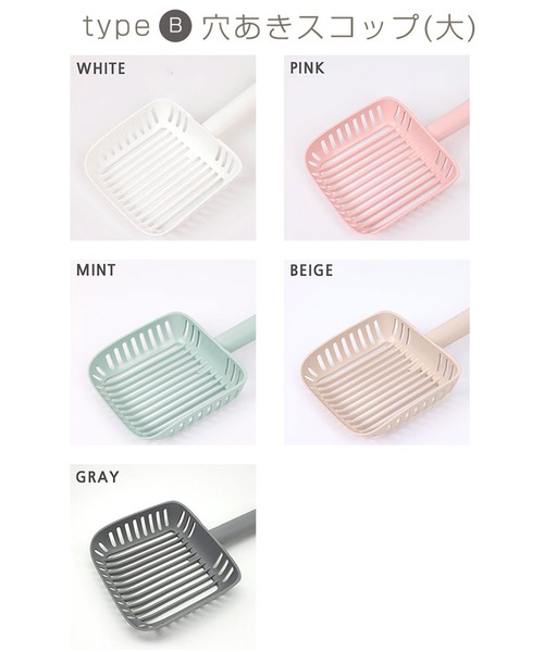 限定】猫トイレ用 選べる猫砂スコップ3タイプ［インテリア猫トイレ