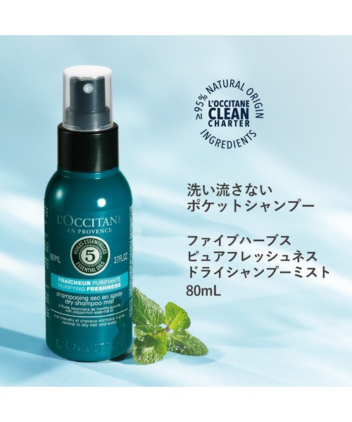L'OCCITANE（ロクシタン）の「ファイブハーブス ピュアフレッシュネス ドライシャンプー ミスト 80mL（シャンプー・レディース・その他・FREE）」の2枚目の写真