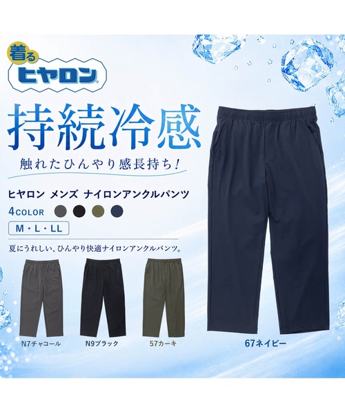 ヒヤロン(ヒヤロン)の「【ヒヤロン】 メンズ ナイロンPUアンクルパンツ ひんやり 冷感(その他パンツ・メンズ・ブラック/チャコール/カーキ/ネイビー・M/L/LL)」の5枚目の写真
