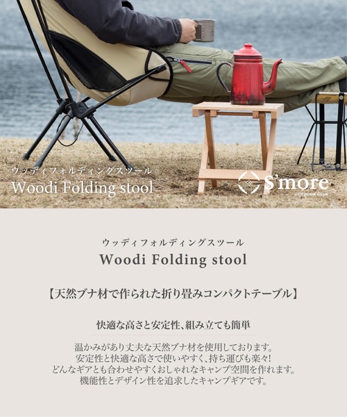 折り畳み木製チェア（アウトドアグッズ）｜S'more（スモア）の