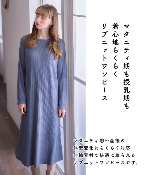 リブニットフレアワンピース（マタニティ/授乳服）授乳口付き