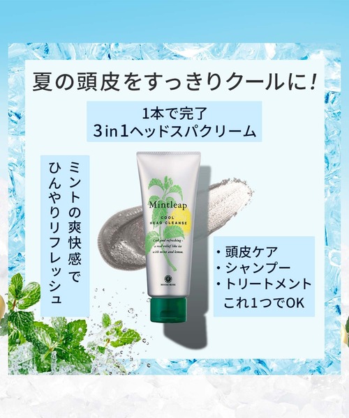 ハウス オブ ローゼ（ハウス オブ ローゼ）の「ハウスオブローゼ / ミントリープ クール ヘッドクレンズ　200g（シャンプー・レディース・その他・FREE）」の11枚目の写真