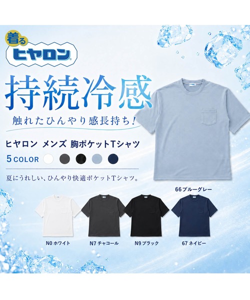 ヒヤロン(ヒヤロン)の「【ヒヤロン】メンズ Tシャツ 裏ナイロン天竺 胸ポケット ひんやり 冷感(Tシャツ/カットソー・メンズ・ブルーグレー/ブラック/ホワイト/ネイビー/チャコール・M/LL/L)」の6枚目の写真