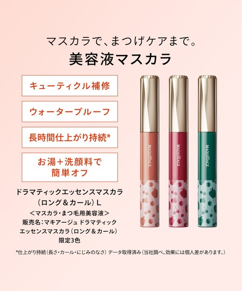 MAQuillAGE（マキアージュ）の「マキアージュ　ドラマティックエッセンスマスカラ　（ロング＆カール）　Ｌ　限定カラー　【数量限定】（マスカラ・レディース・RS551　アメリカンチェリー/OR552　アプリコットオレンジ/GR553　グリーンアップル・ﾌﾘ-）」の11枚目の写真