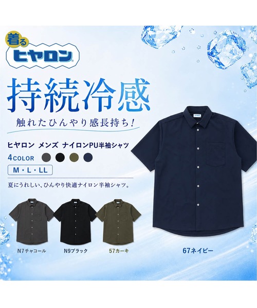 ヒヤロン（ヒヤロン）の「【ヒヤロン】メンズ 半袖シャツ ナイロンPU ひんやり 冷感（シャツ/ブラウス・メンズ・ブラック/ネイビー/チャコール/カーキ・LL/L/M）」の10枚目の写真