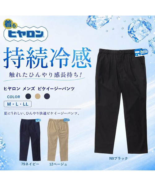 ヒヤロン(ヒヤロン)の「【ヒヤロン】メンズ ピケイージーパンツ ひんやり 冷感(その他パンツ・メンズ・ブラック/ベージュ/ネイビー・L/M/LL)」の7枚目の写真