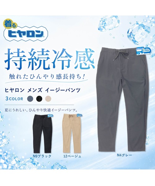 ヒヤロン（ヒヤロン）の「【ヒヤロン】メンズ イージーパンツ ひんやり 冷感（その他パンツ・メンズ・グレー/ブラック/ベージュ・M/LL/L）」の12枚目の写真