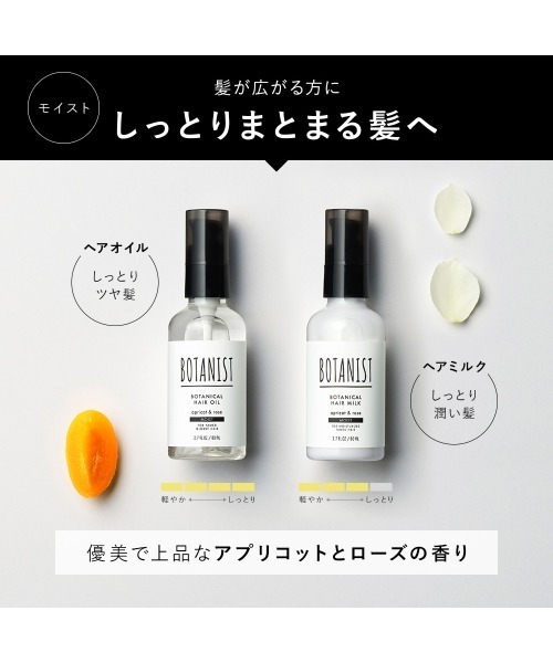 セール】BOTANIST ボタニスト ボタニカル ヘアオイル ヘアミルク