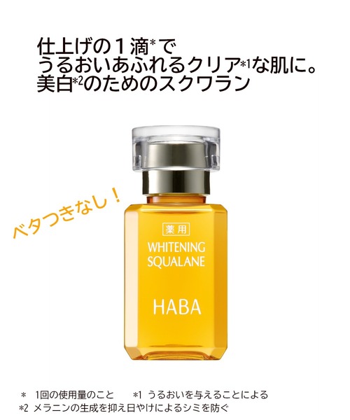 HABA（ハーバー）の「【限定品】ホワイトニングスクワラン毛穴対策セット（スキンケアキット/ギフトセット・レディース・その他・FREE）」の2枚目の写真