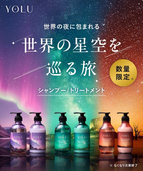 セール】【数量限定】 YOLU ヨル シャンプー トリートメント セット