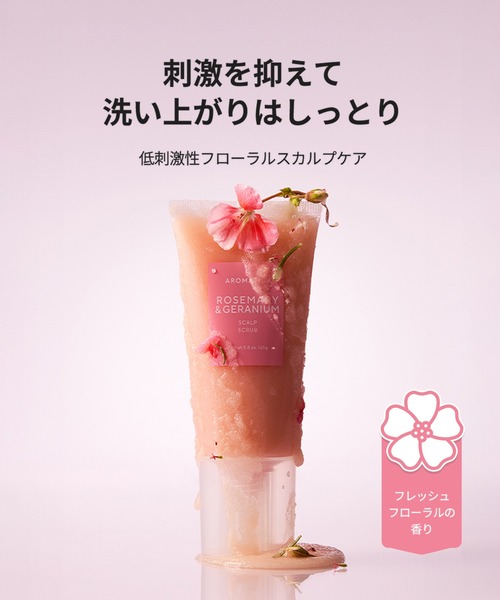 ローズマリー＆ゼラニウムスカルプスクラブ（トリートメント/ヘア