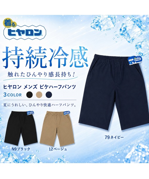 ヒヤロン(ヒヤロン)の「【ヒヤロン】メンズ ピケハーフパンツ ひんやり 冷感(その他パンツ・メンズ・ブラック/ベージュ/ネイビー・M/L/LL)」の10枚目の写真