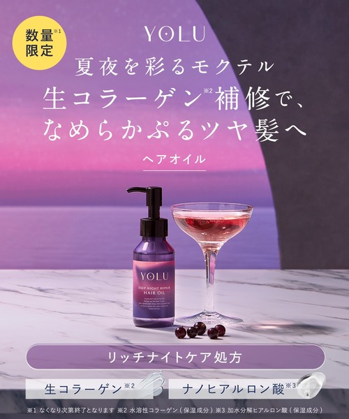セール】YOLU ヨル 2025年夏限定 モクテル ディープナイトリペア