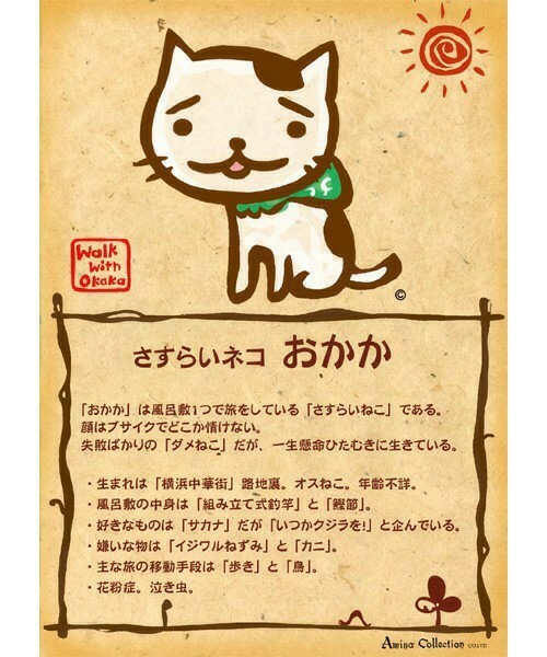 チャイハネ（チャイハネ）の「【チャイハネ】さすらいねこおかか 