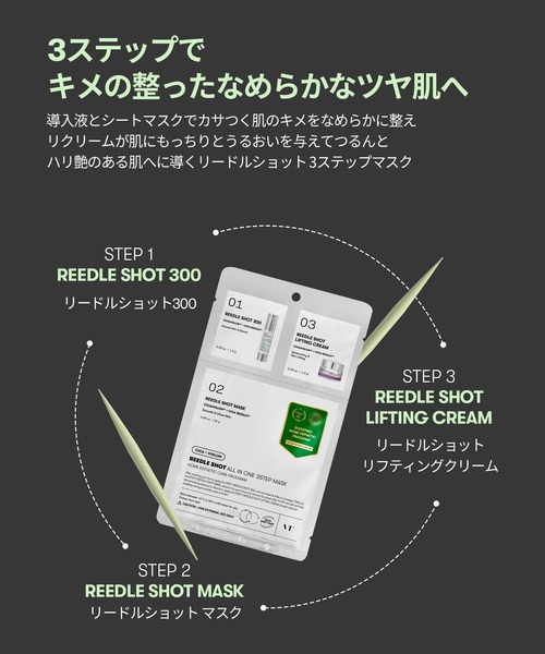 セール】VT リードルショット オールインワン3ステップマスク