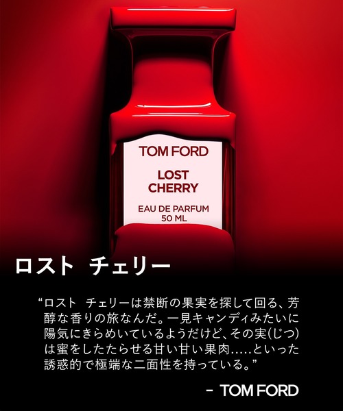 ロスト チェリー オード パルファム スプレィ 50mL（香水）｜TOM FORD