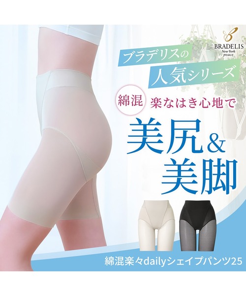 BRADELIS NEWYORK(ブラデリスニューヨーク)の「綿混楽々dailyシェイプパンツ25 ブラデリス 補正下着 補整(ショーツ・レディース・ブラック/グレイッシュベージュ・3L/LL/L/M/S/4L/5L)」の6枚目の写真