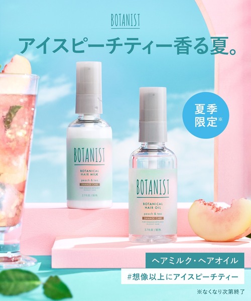 BOTANIST（ボタニスト）の「BOTANIST ボタニスト 夏限定 アイ
