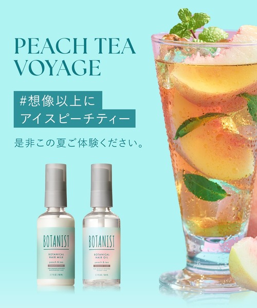 BOTANIST(ボタニスト)の「BOTANIST ボタニスト 夏限定 アイスピーチティー ボタニカル ヘアミルク ヘアオイル(ヘアオイル/ヘアミルク・レディース・ヘアミルク/ヘアオイル・FREE)」の9枚目の写真