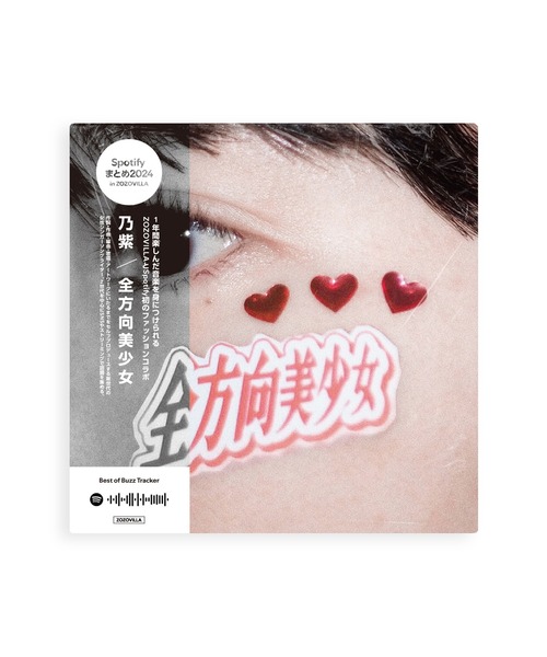 ZOZOVILLA（ゾゾヴィラ）の「【Spotifyまとめ2024 in ZOZOVILLA】乃紫 