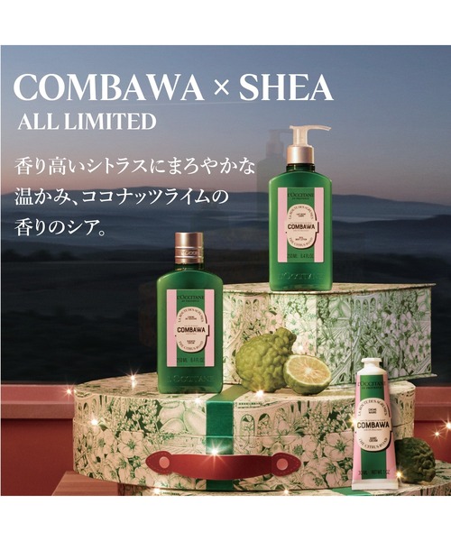 L'OCCITANE（ロクシタン）の「【数量限定】コンバワ シア