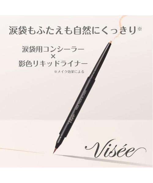 Visee（ヴィセ）の「ワイド トリック ダブルライナー（アイライナー・レディース・01 ニュアンスブラウン＆ベージュ・FREE）」の2枚目の写真