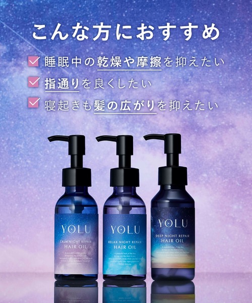 YOLU(ヨル)の「【新モデル】 YOLU ヨル ヘアオイル(ヘアオイル/ヘアミルク・レディース・カームナイトリペア/リラックスナイトリペア・FREE)」の5枚目の写真