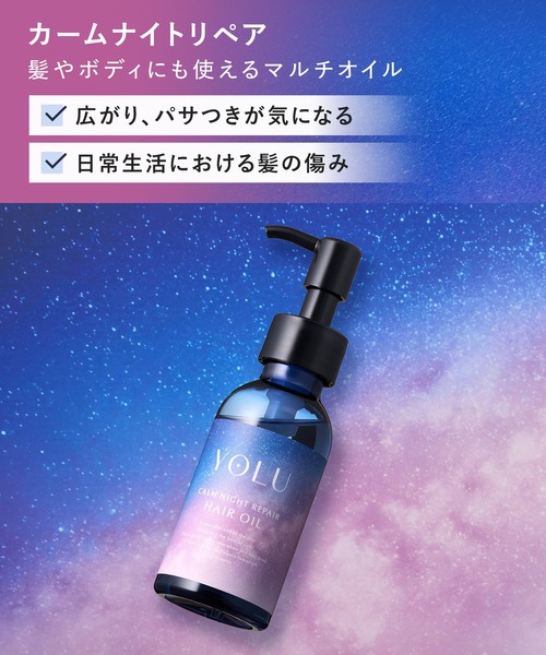 YOLU(ヨル)の「【新モデル】 YOLU ヨル ヘアオイル(ヘアオイル/ヘアミルク・レディース・カームナイトリペア/リラックスナイトリペア・FREE)」の11枚目の写真