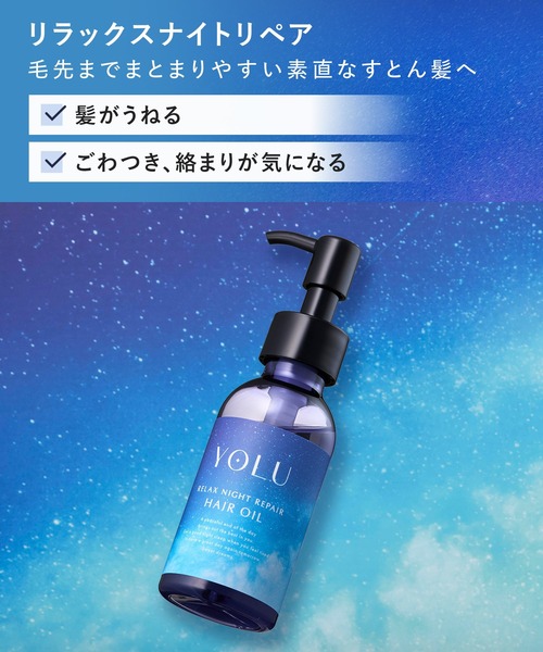 YOLU(ヨル)の「【新モデル】 YOLU ヨル ヘアオイル(ヘアオイル/ヘアミルク・レディース・カームナイトリペア/リラックスナイトリペア・FREE)」の14枚目の写真
