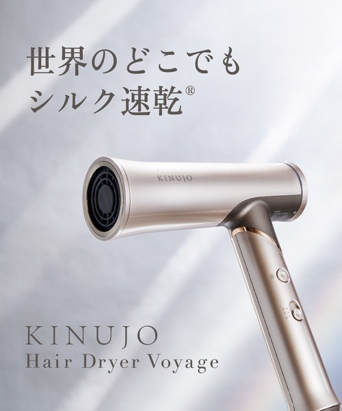 KINUJO Hair Dryer Voyage（美容器具）｜KINUJO（キヌージョ）の