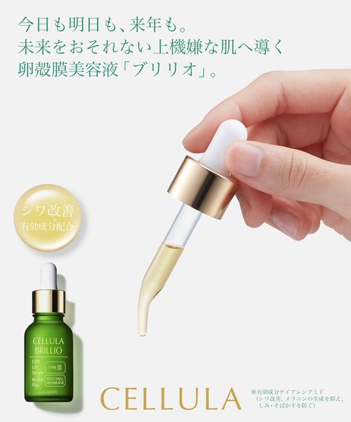 チェルラー ブリリオ（15mL）（美容液/オイル/クリーム）｜Beauty