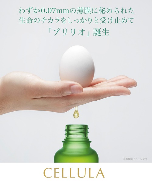 チェルラー ブリリオ（15mL）（美容液/オイル/クリーム）｜Beauty