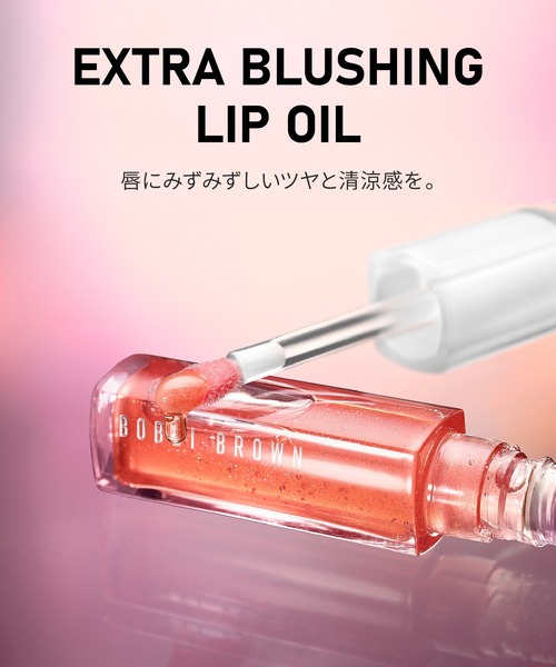 BOBBI BROWN(ボビイブラウン)の「エクストラ ブラッシング リップ オイル(口紅/リップティント/グロス・レディース・752 ベアピンク/761 ベアチェリー/750 ベアライラック/757 ベアラズベリー/756 ベアピーチ・FREE)」の12枚目の写真