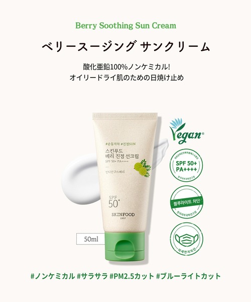 SKINFOOD（スキンフード）の「ベリー スージング サンクリーム 50ｍL（日焼け止め/UVケア・レディース・その他・FREE）」の3枚目の写真