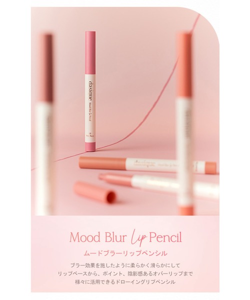 dasique（デイジーク）の「【dasique/デイジーク】Mood Blur Lip Pencil（ムードブラーリップペンシル）10色（口紅/リップティント/グロス・レディース・#09 Coral Crepe/#04 Salmon/#02 Almond Coral/#10 Mood Cocoa/#03 Peach Cream/#01 Sand Beige/#05 Pink Choux/#06 Misty Lilac/#07 Rose Cream/#08 Over Pink・FREE）」の14枚目の写真