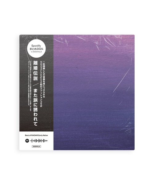 離婚伝説 ZOZO限定 SpotifyコラボTシャツ　白Lサイズ【未開封】 ZOZOVILLA（ゾゾヴィラ）の「【Spotifyまとめ2024 in ZOZOVILLA