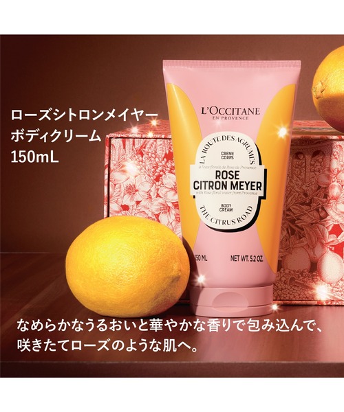 L'Occitane ROSE CITRON MEYER ボディクリーム（ローズシトロン