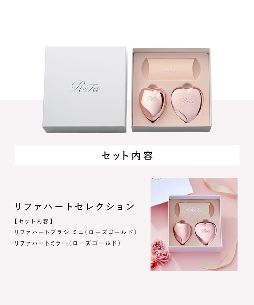 リファ ハートセレクション（ハートブラシミニ ・ハートミラー