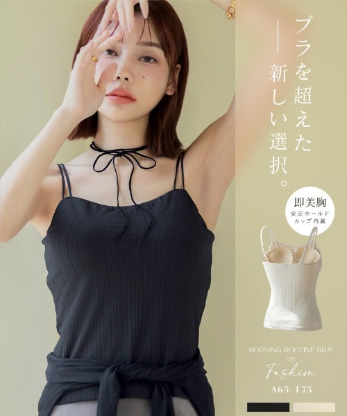 tu-hacci（ツーハッチ）の「「1.5倍盛りシルエット」リブツイン/モーニングルーティンブラトップ（キャミソール・レディース・ブラック/アイボリー・65M/65L/70M/70L/75M/75L）」の3枚目の写真